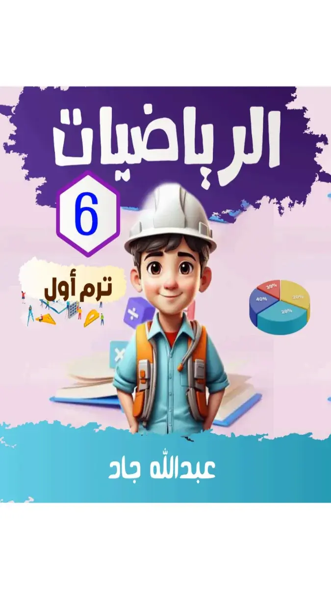 صورة غلاف مذكرة الرياضيات للصف السادس الابتدائي الترم الأول 2027