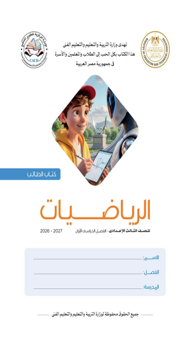 صورة غلاف كتاب الرياضيات للصف الثالث الاعدادي الترم الاول 2027