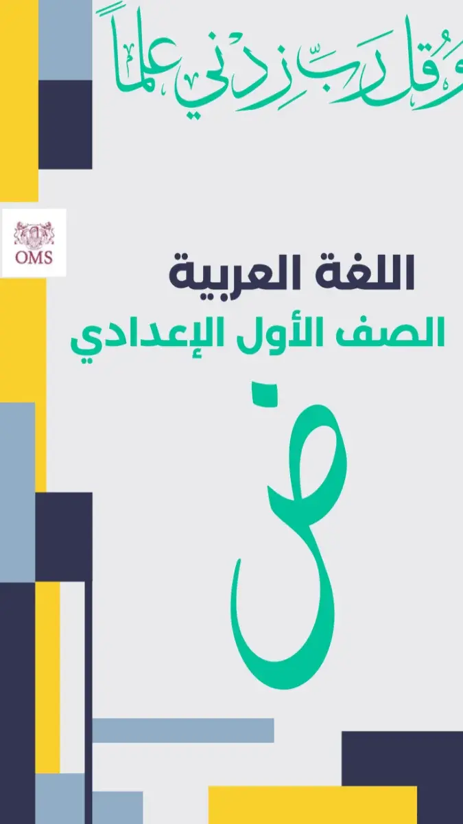 صورة غلاف مذكرة اللغة العربية للصف الاول الاعدادي الترم الاول 2027