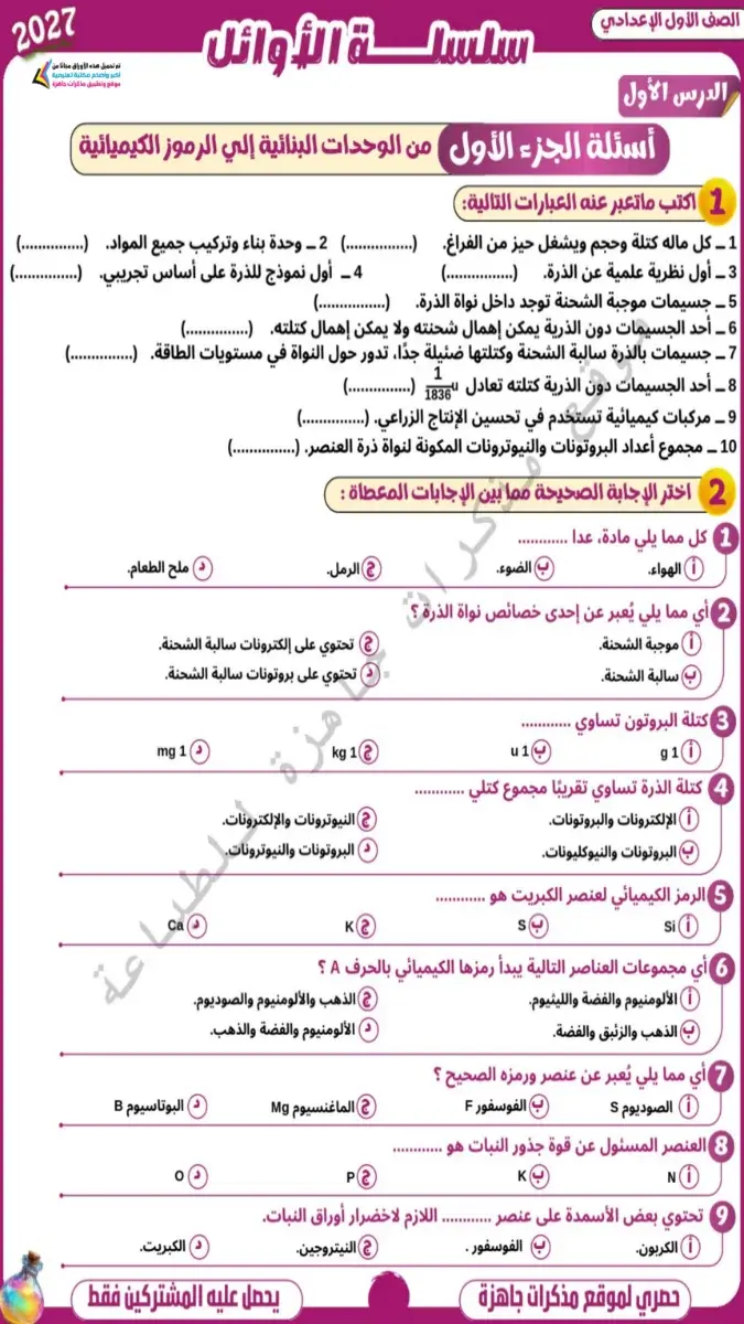 صورة غلاف بوكليت أسئلة علوم للصف الاول الاعدادي 2027