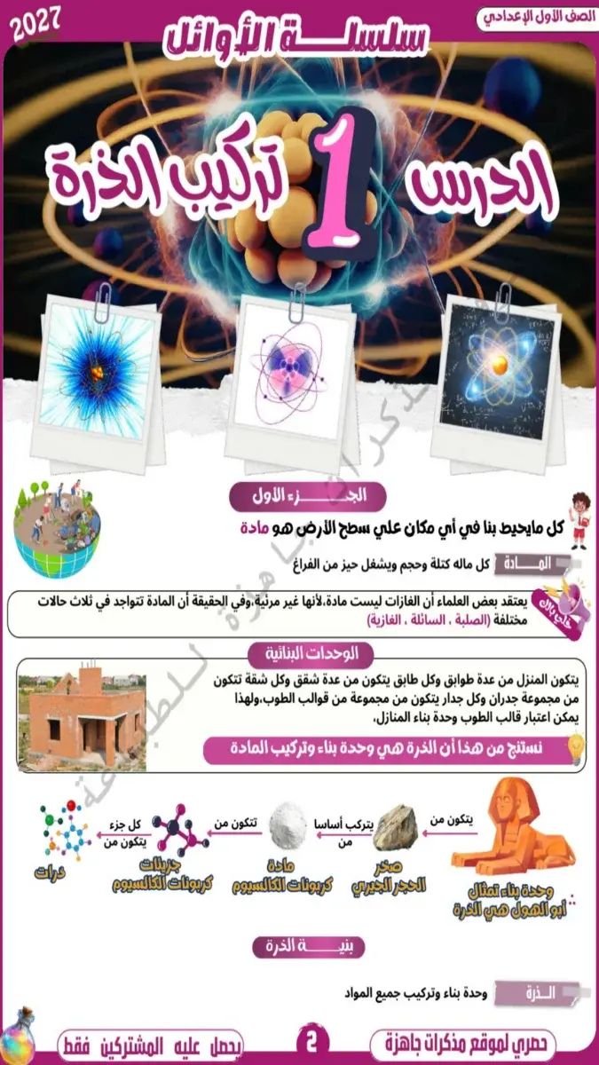 صورة غلاف مذكرة شرح علوم للصف الاول الاعدادي الترم الاول 2027
