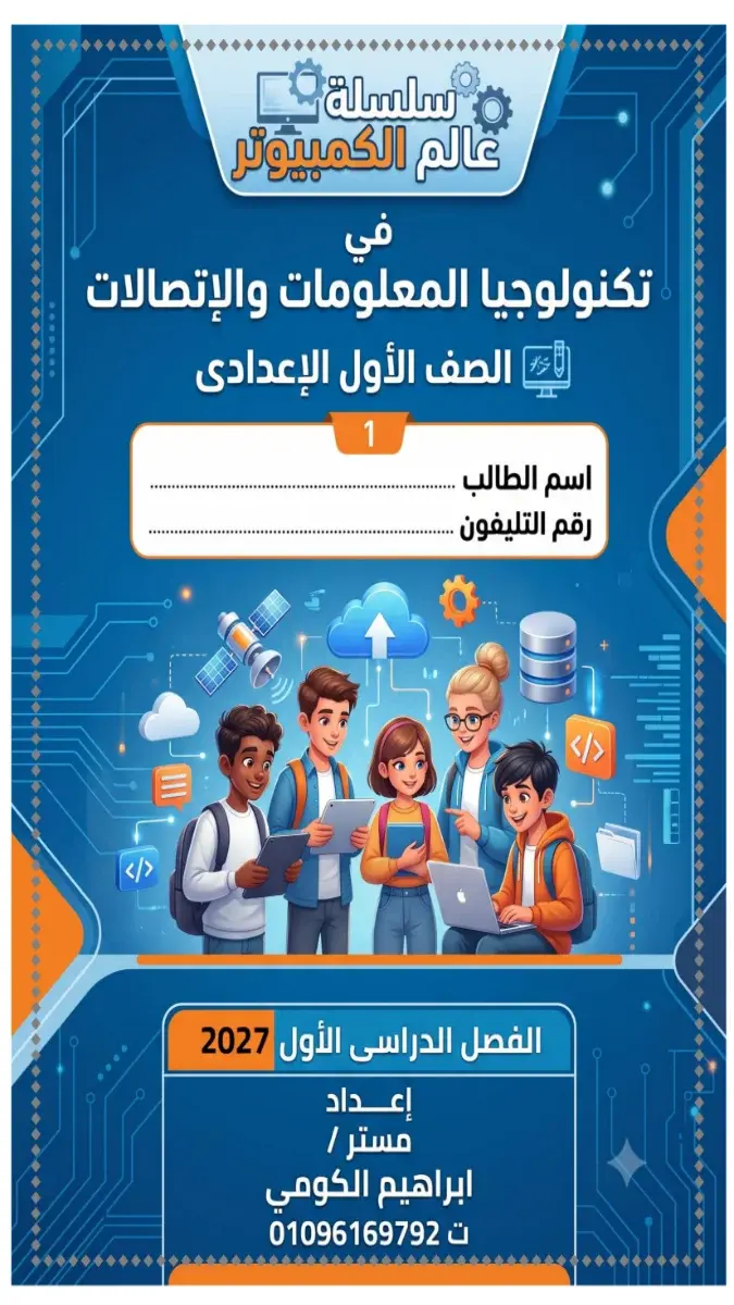 صورة غلاف مذكرة تكنولوجيا المعلومات للصف الأول الإعدادي الترم الأول 2027