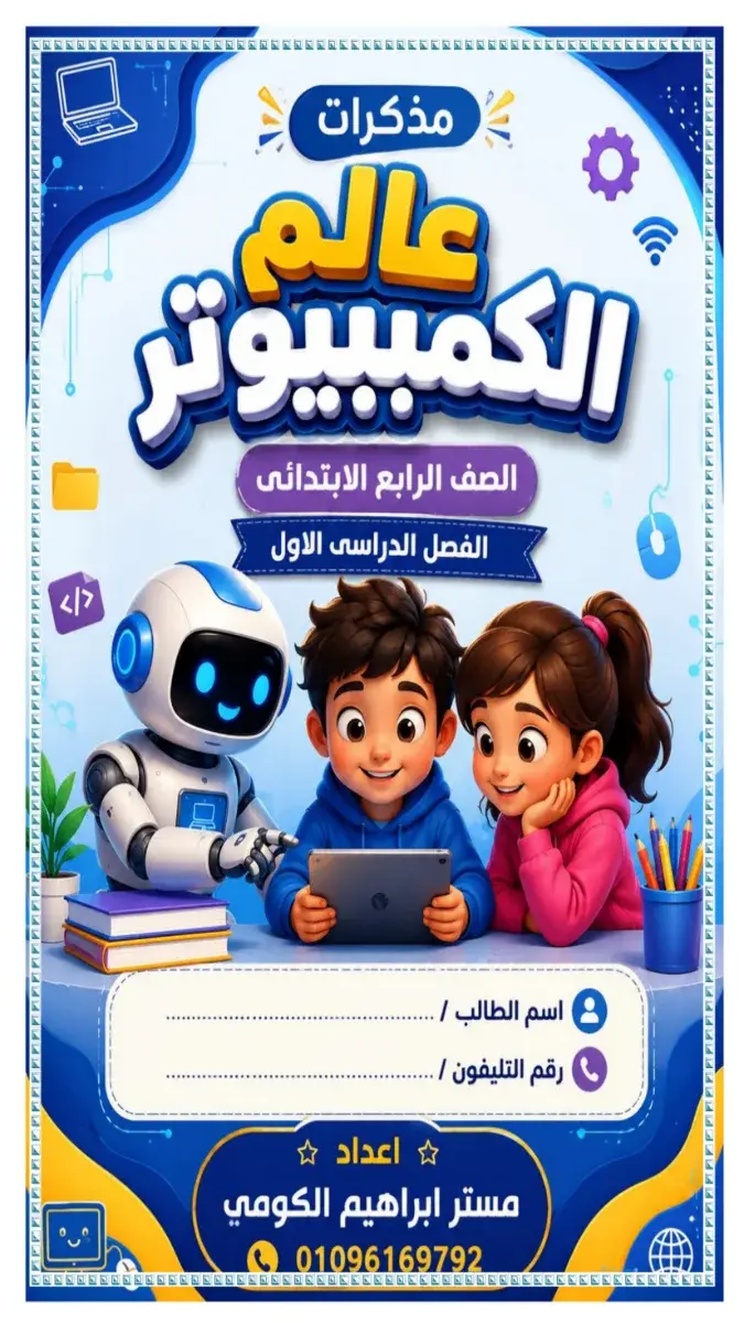 صورة غلاف مذكرة تكنولوجيا المعلومات للصف الرابع الابتدائي الترم الاول 2027