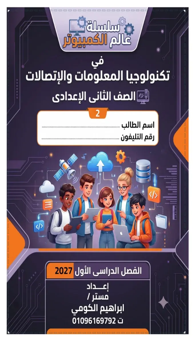 صورة غلاف مذكرة تكنولوجيا المعلومات للصف الثاني الاعدادي الترم الاول 2027