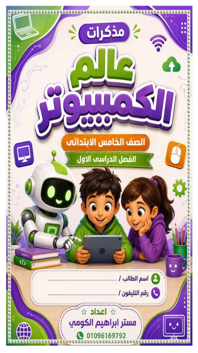 صورة غلاف مذكرة تكنولوجيا المعلومات للصف الخامس الابتدائي الترم الاول 2027