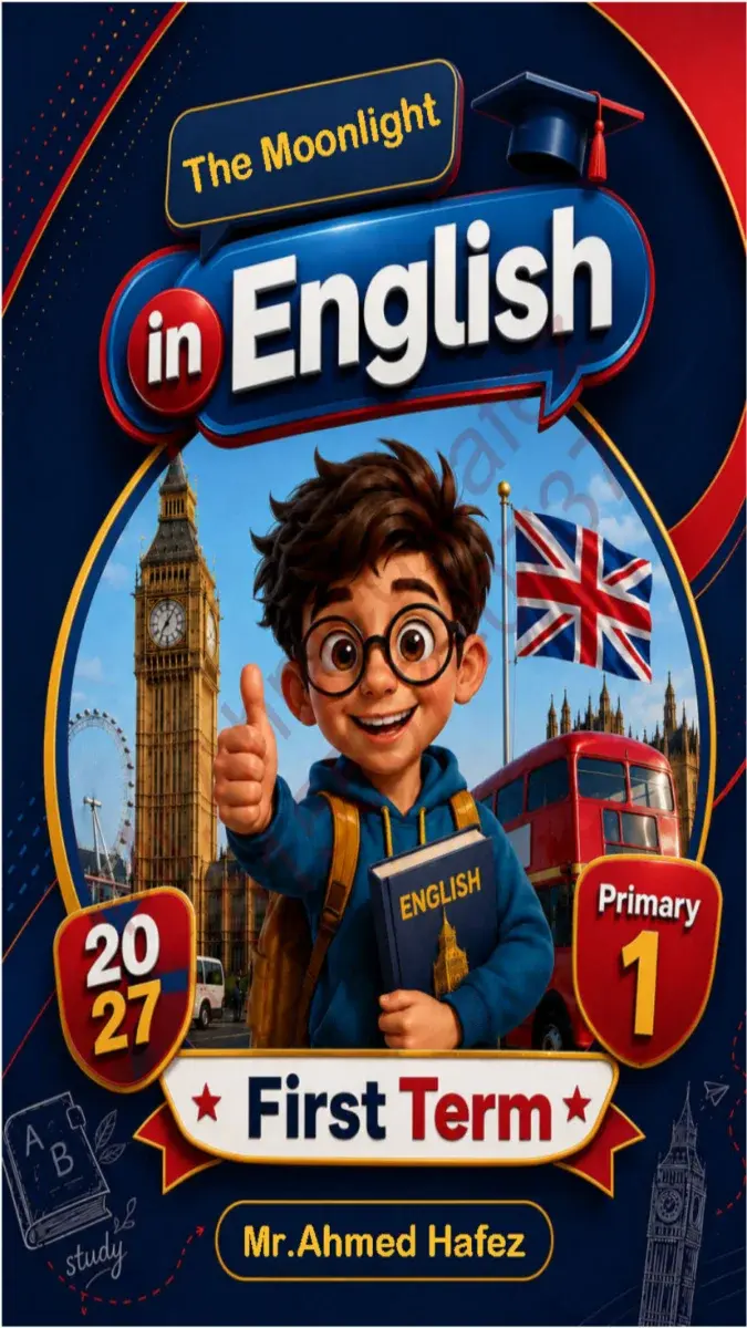 صورة غلاف مذكرة لغة انجليزية للصف الاول الابتدائي الترم الاول 2027