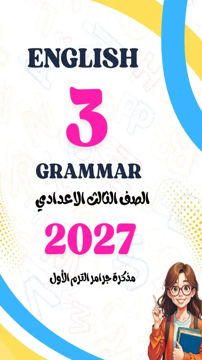 صورة غلاف مذكرة جرامر انجليزي للصف الثالث الاعدادي الترم الاول 2027