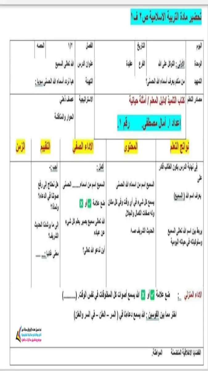 صورة غلاف دفتر تحضير التربية الاسلامية للصف الثاني الابتدائي الترم الاول 2027