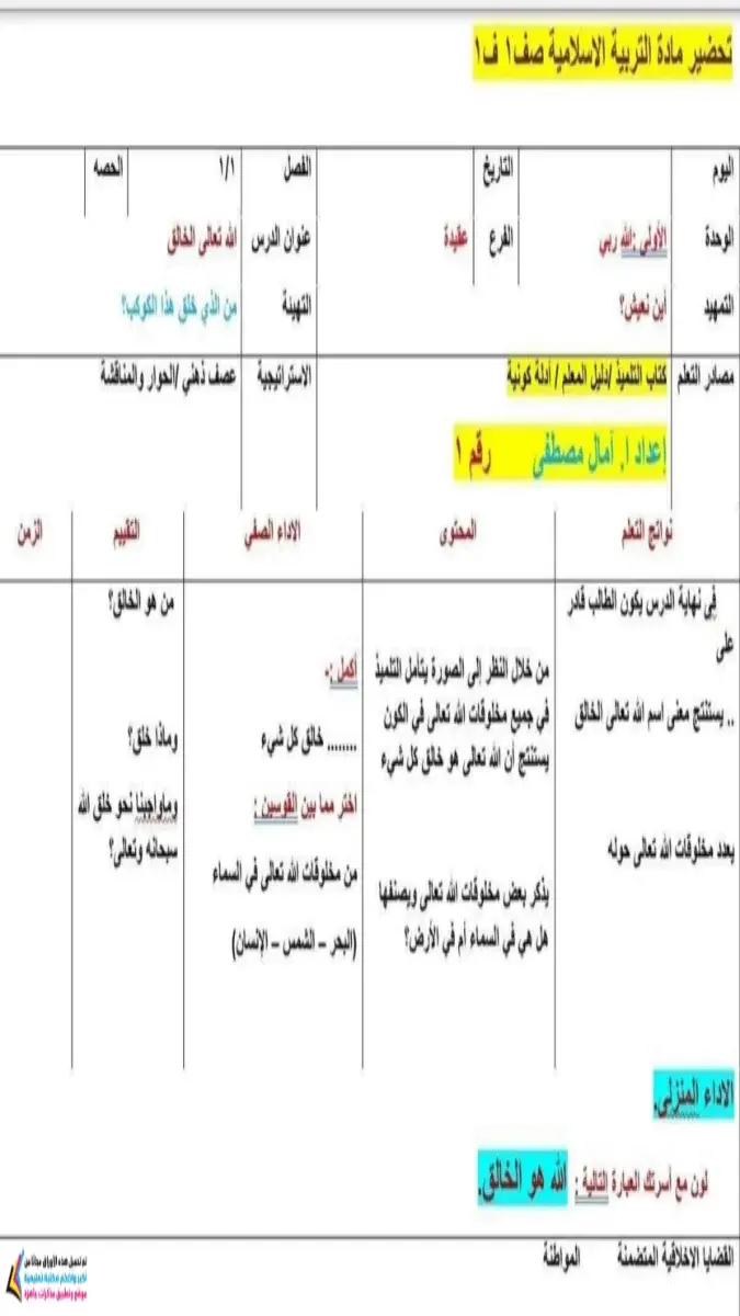 صورة غلاف دفتر تحضير التربية الاسلامية للصف الاول الابتدائي الترم الاول 2027