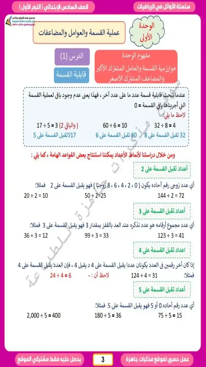 صورة غلاف مذكرة الرياضيات للصف السادس الابتدائي الترم الاول 2027