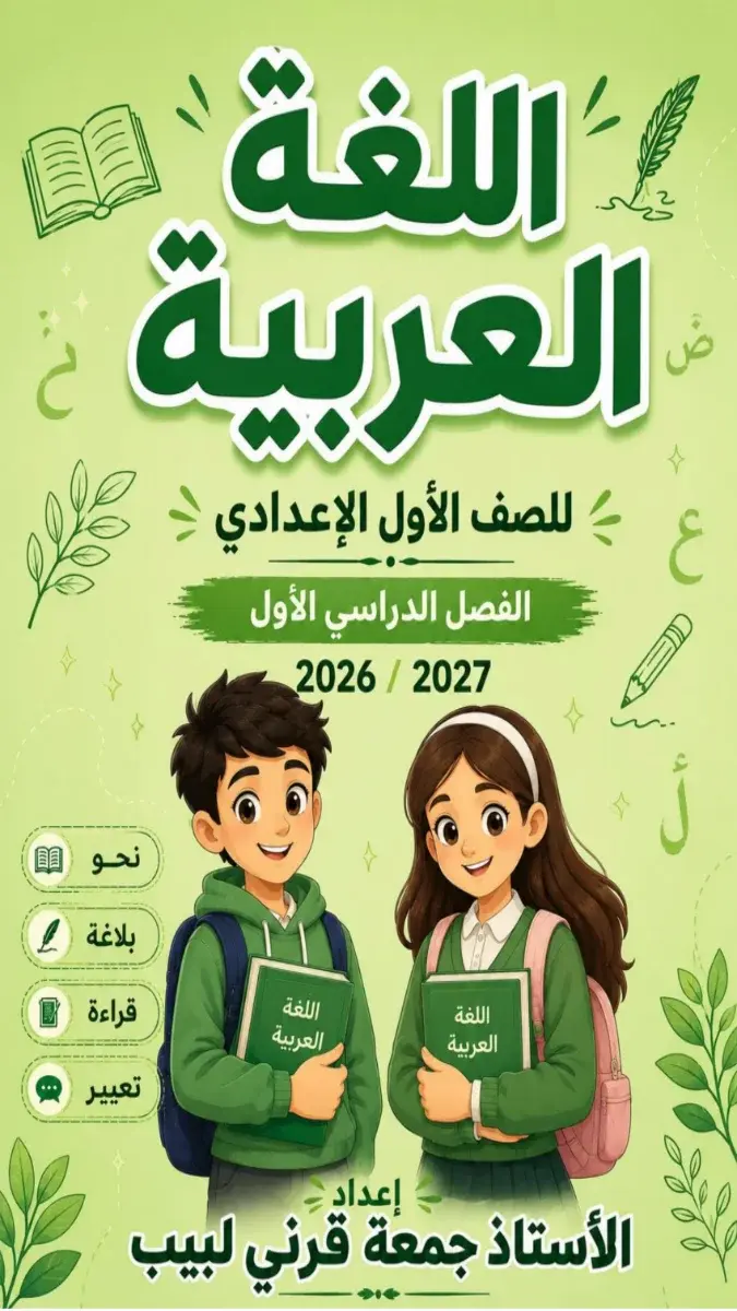 صورة غلاف مذكرة اللغة العربية للصف الاول الاعدادي الترم الاول 2027