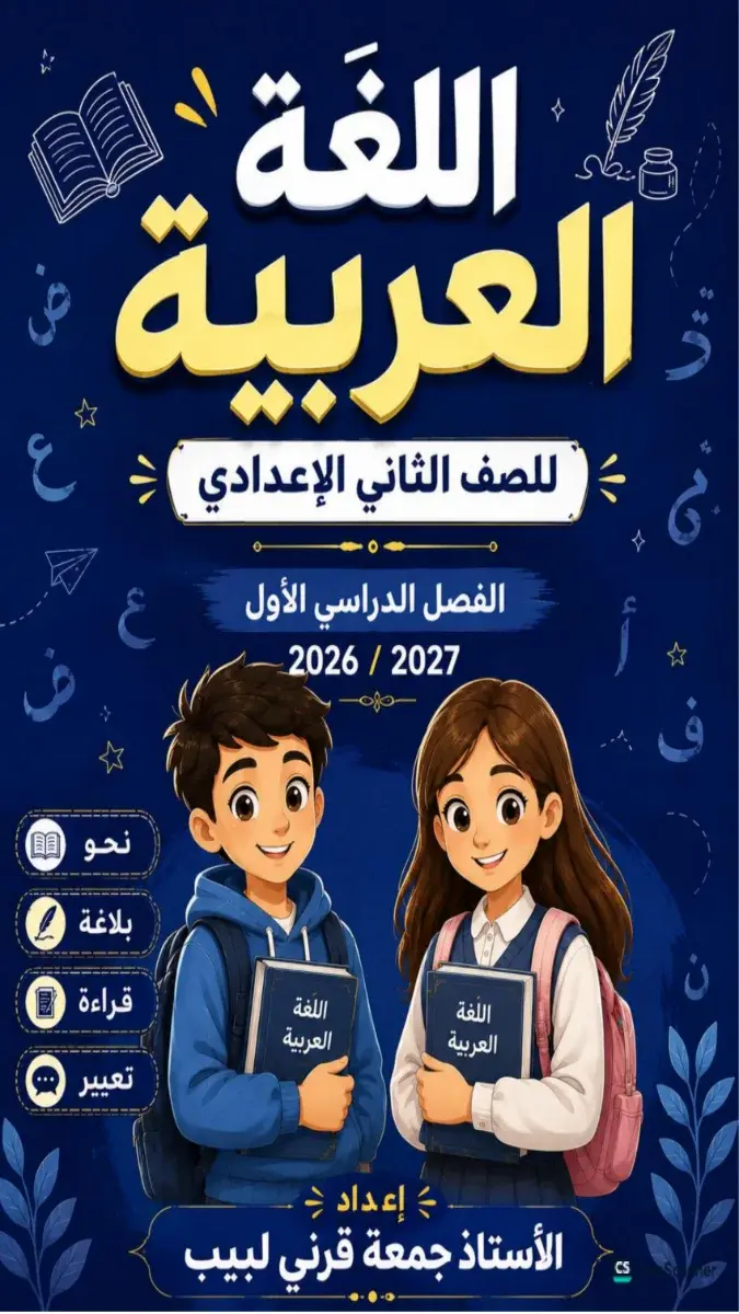 صورة غلاف مذكرة اللغة العربية للصف الثاني الاعدادي الترم الاول 2027