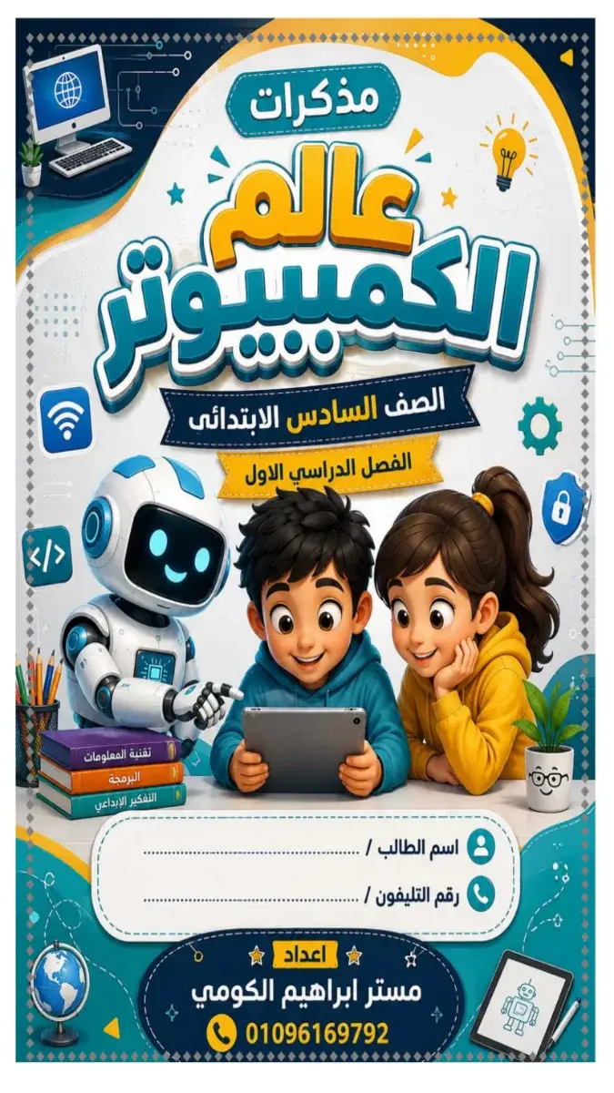 صورة غلاف مذكرة تكنولوجيا المعلومات للصف السادس الابتدائي الترم الاول 2027