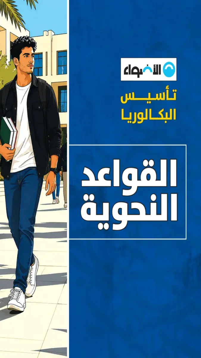 صورة غلاف كتاب تأسيس البكالوريا في النحو