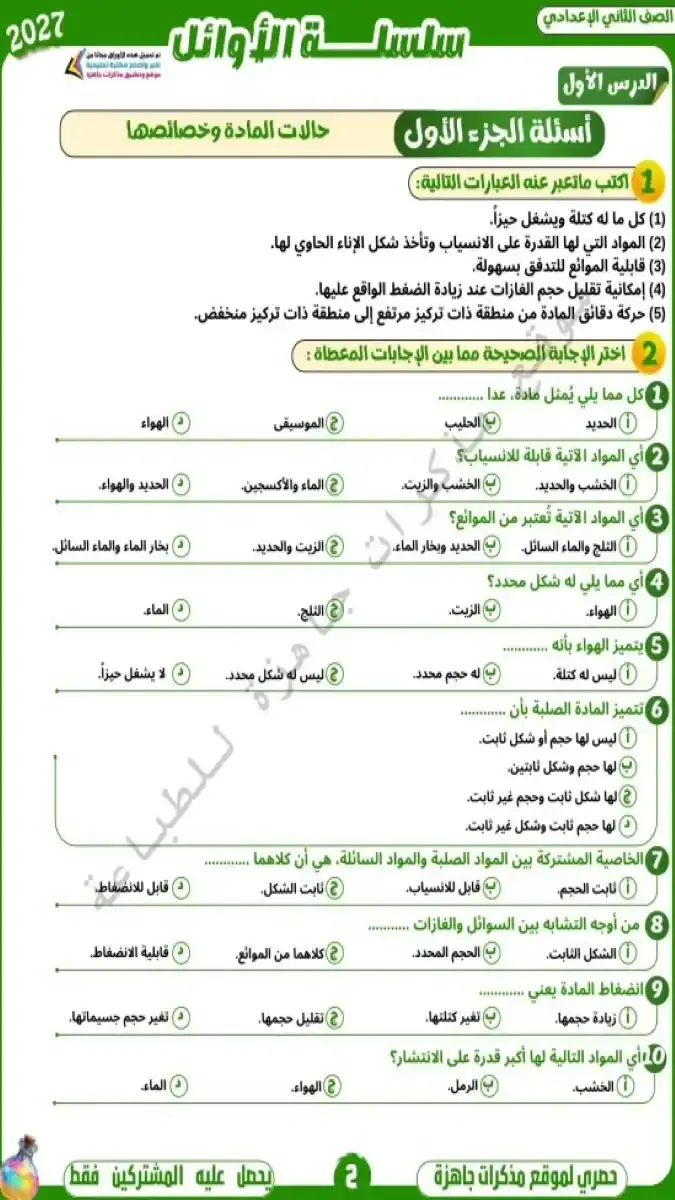 صورة غلاف بوكليت أسئلة العلوم للصف الثاني الاعدادي الترم الاول 2027