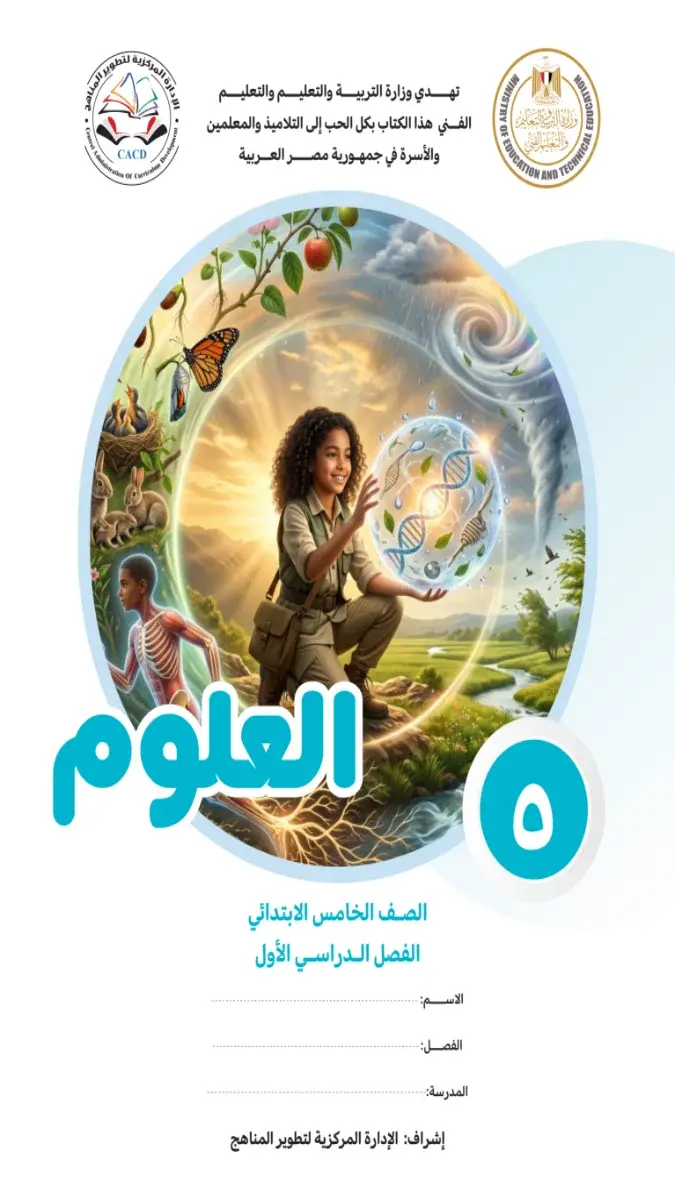 صورة غلاف كتاب العلوم الترم الاول للصف الخامس الابتدائي 2027