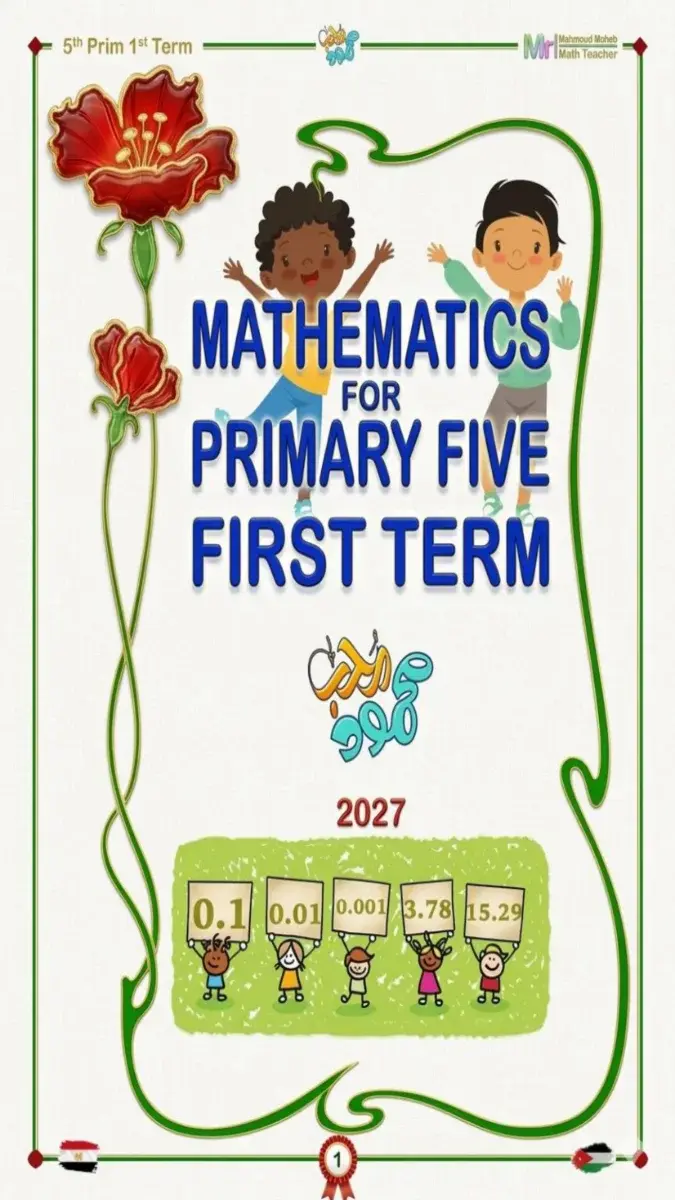 صورة غلاف مذكرة Math للصف الخامس الابتدائي الترم الاول 2027