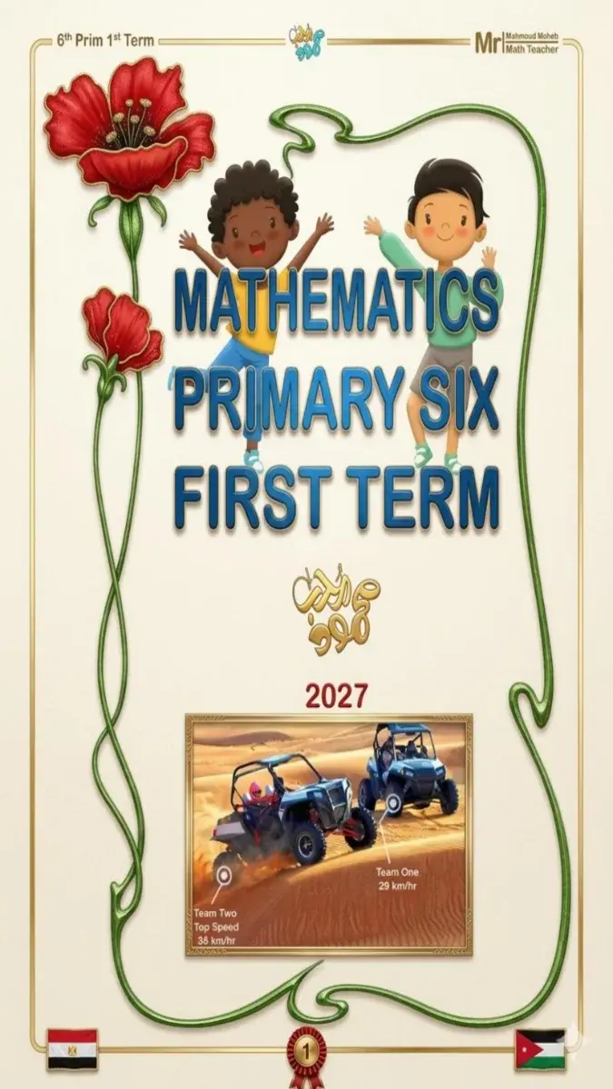 صورة غلاف مذكرة Math للصف السادس الابتدائي الترم الاول 2027