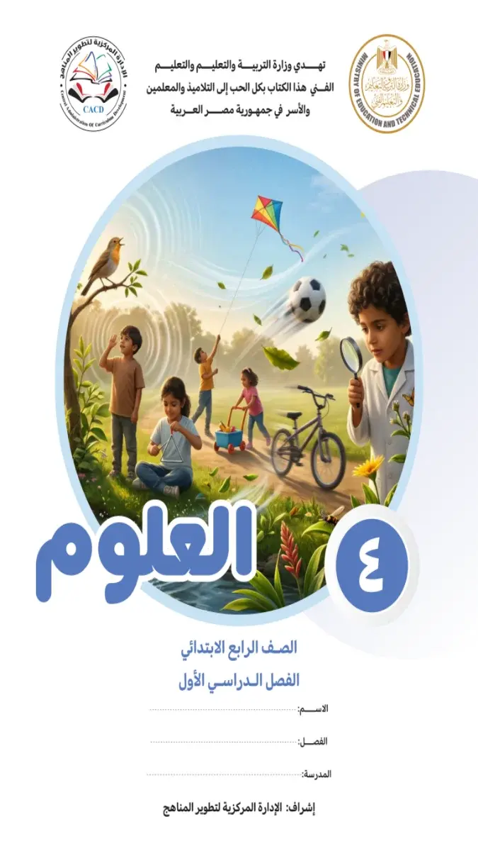 صورة غلاف كتاب العلوم للصف الرابع الابتدائي الترم الاول 2027