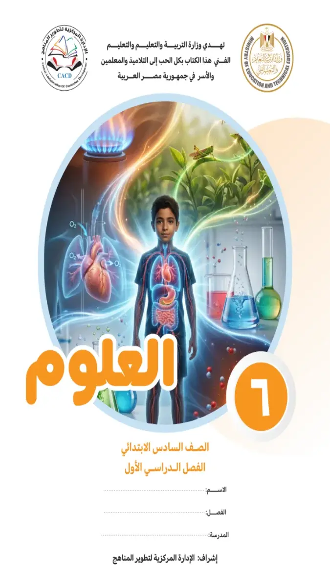 صورة غلاف كتاب العلوم للصف السادس الابتدائي الترم الاول 2027
