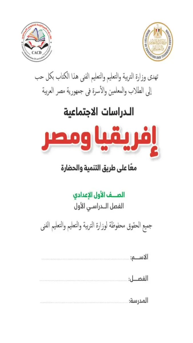 صورة غلاف كتاب الوزارة دراسات للصف الاول الاعدادي الترم الاول 2027