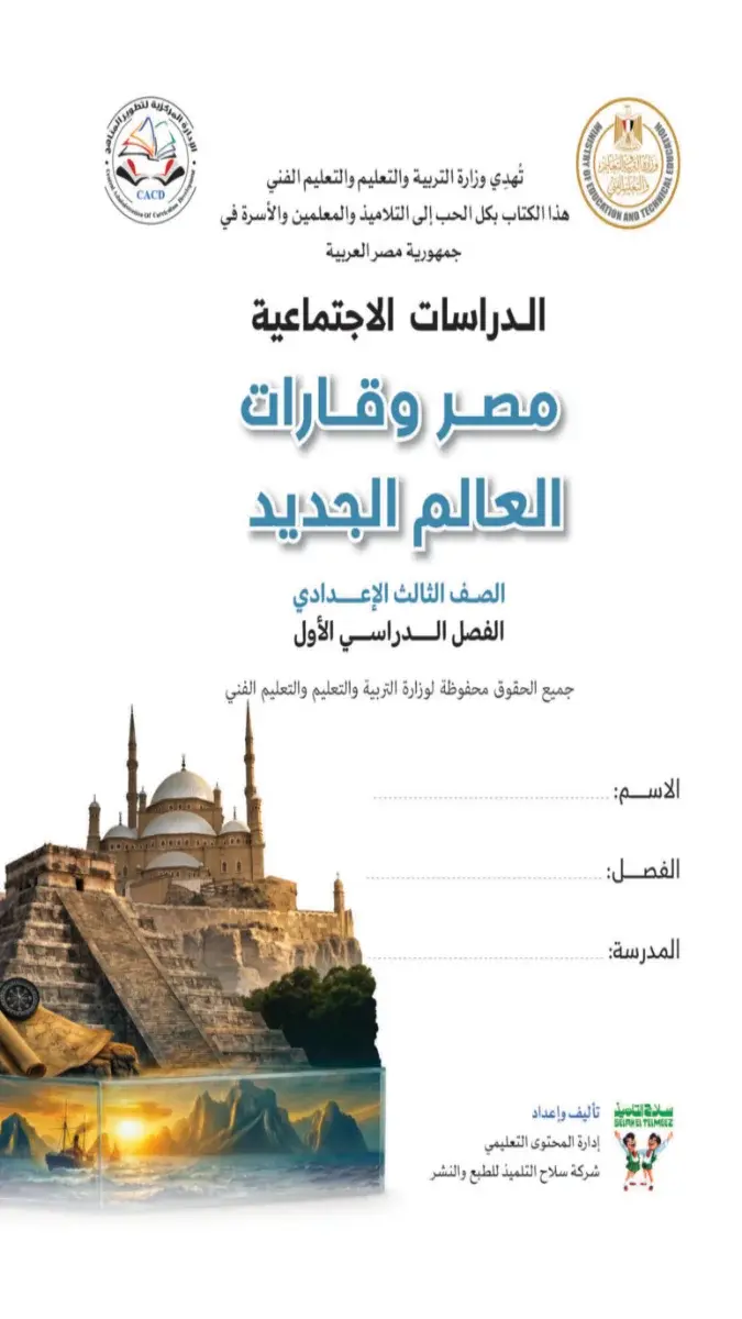 صورة غلاف كتاب الوزارة دراسات للصف الثالث الاعدادي الترم الاول 2027