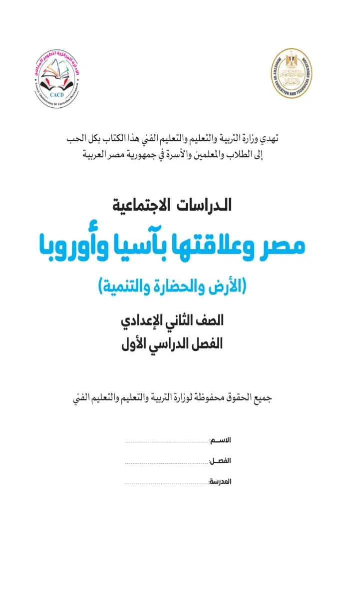 صورة غلاف كتاب الوزارة دراسات للصف الثاني الاعدادي الترم الاول 2027