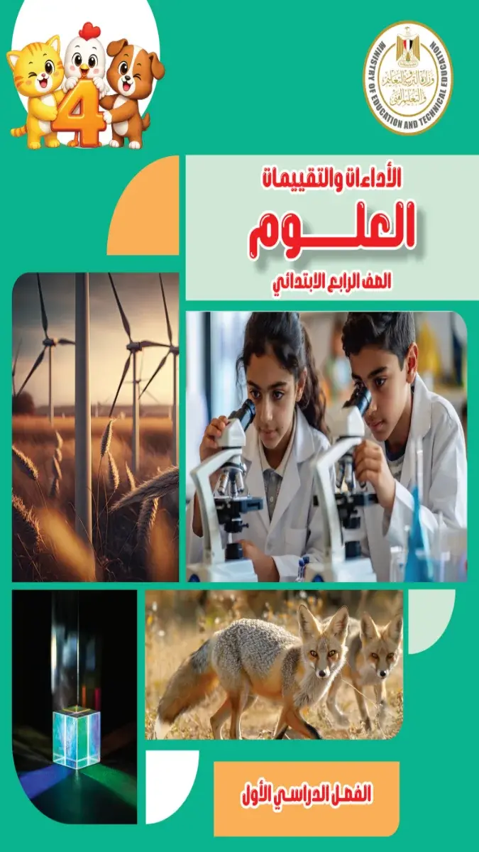 صورة غلاف كتاب التقييمات علوم للصف الرابع الابتدائي الترم الاول 2027