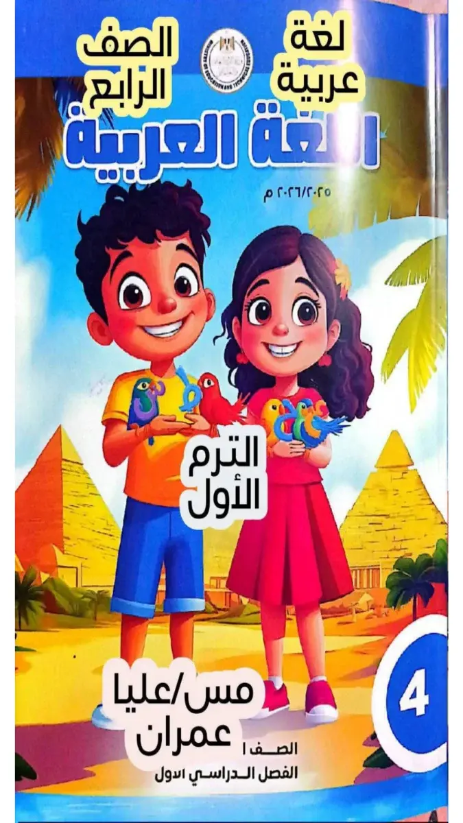 صورة غلاف حل كتاب اللغة العربية للصف الرابع الابتدائي الترم الاول 2027