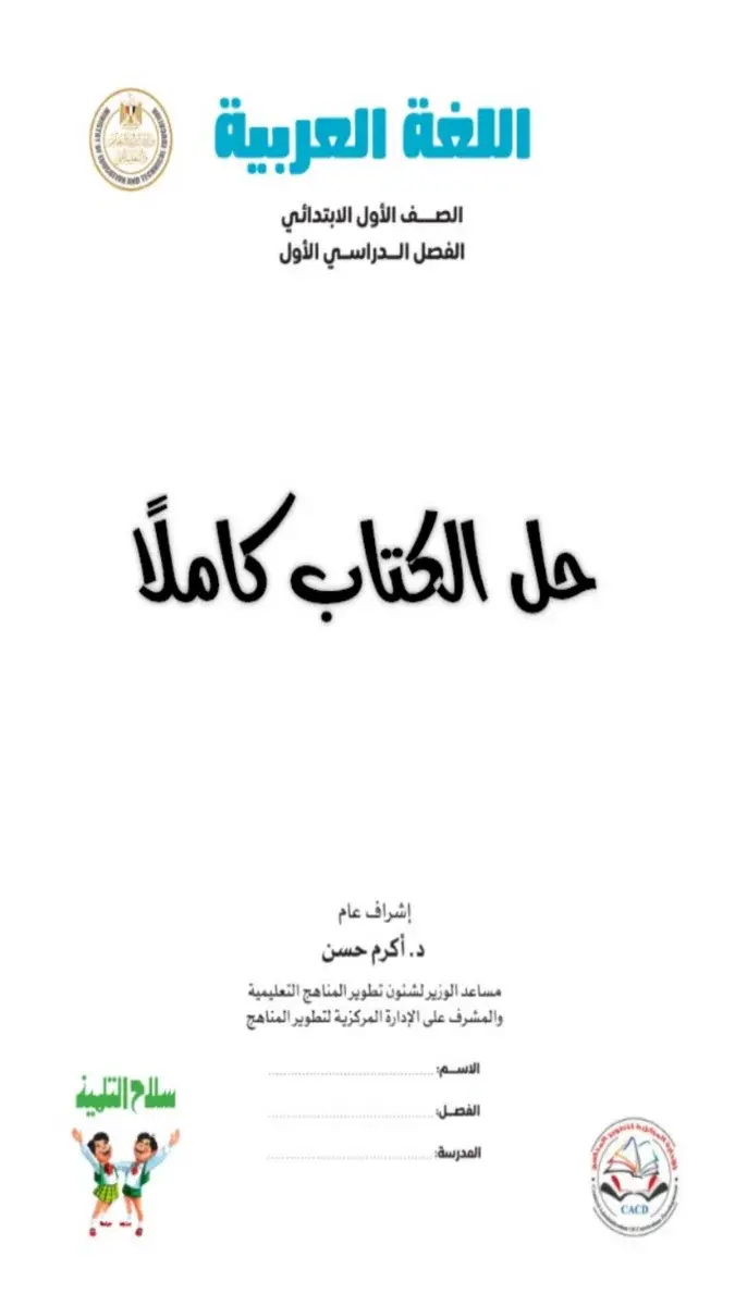 صورة غلاف حل كتاب اللغة العربية للصف الأول الابتدائي الترم الأول 2027 PDF
