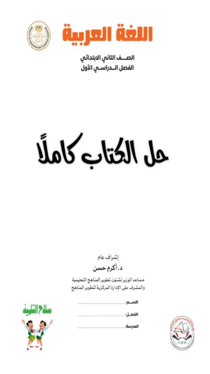 صورة غلاف حل كتاب اللغة العربية للصف الثاني الابتدائي الترم الاول 2027