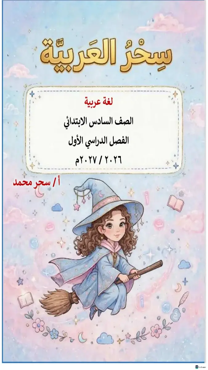 صورة غلاف مذكرة اللغة العربية للصف السادس الابتدائي الترم الأول 2027
