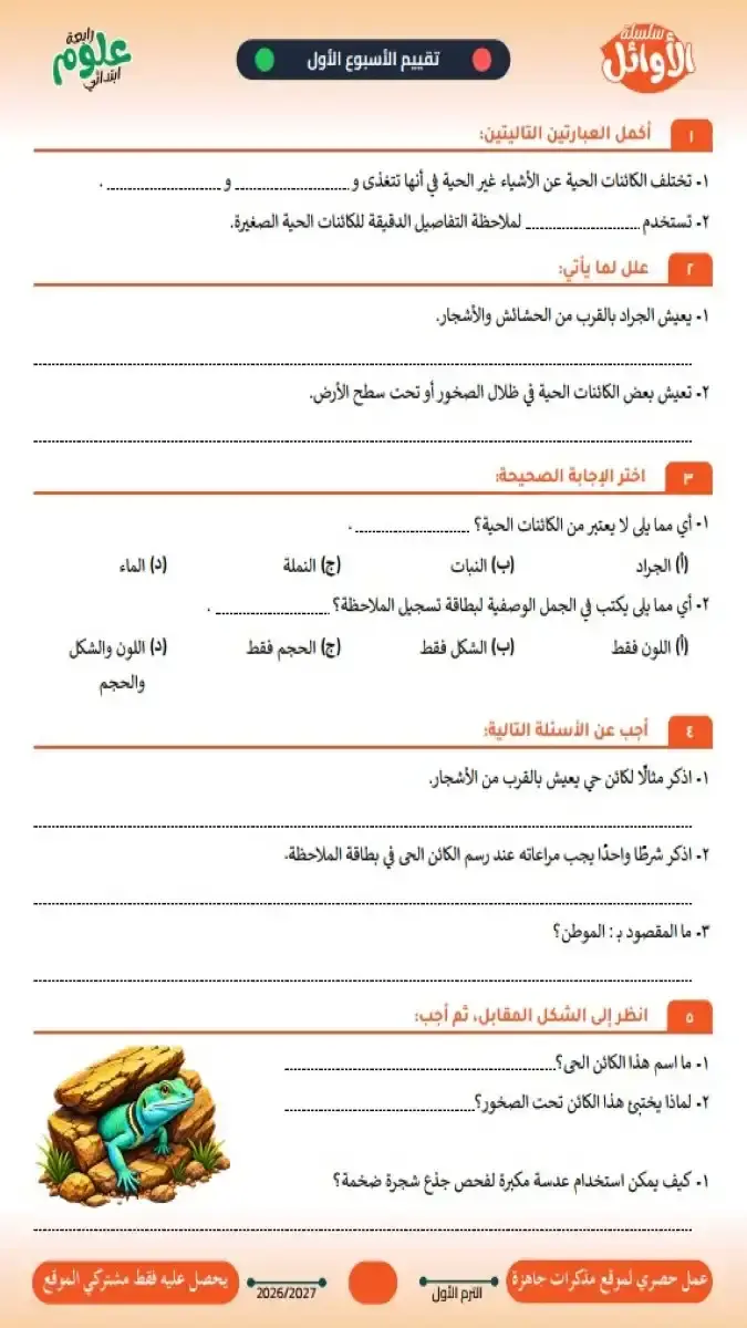 صورة غلاف تقييمات الأوائل الأسبوعية لمادة العلوم للصف الرابع الابتدائي الترم الأول 2027 بالإجابات
