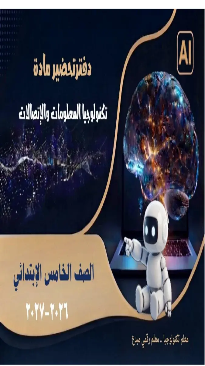 صورة غلاف دفتر تحضير دروس تكنولوجيا للصف الخامس الابتدائي الترم الاول 2027