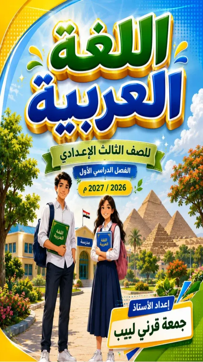 صورة غلاف مذكرة اللغة العربية للصف الثالث الاعدادي الترم الاول 2027