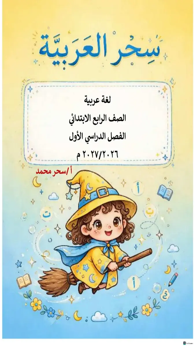 صورة غلاف مذكرة اللغة العربية للترم الاول للصف الرابع الابتدائي 2027