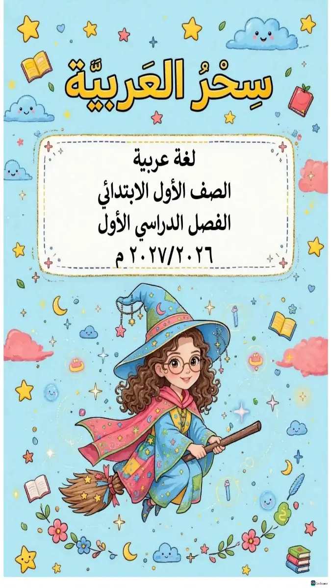 صورة غلاف مذكرة اللغة العربية للصف الأول الابتدائي الترم الأول 2027