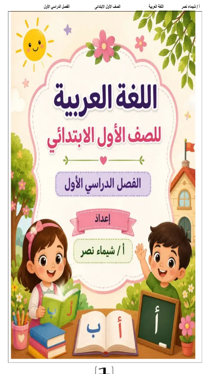 صورة غلاف مذكرة لغة عربية للصف الاول الابتدائي الترم الاول 2027