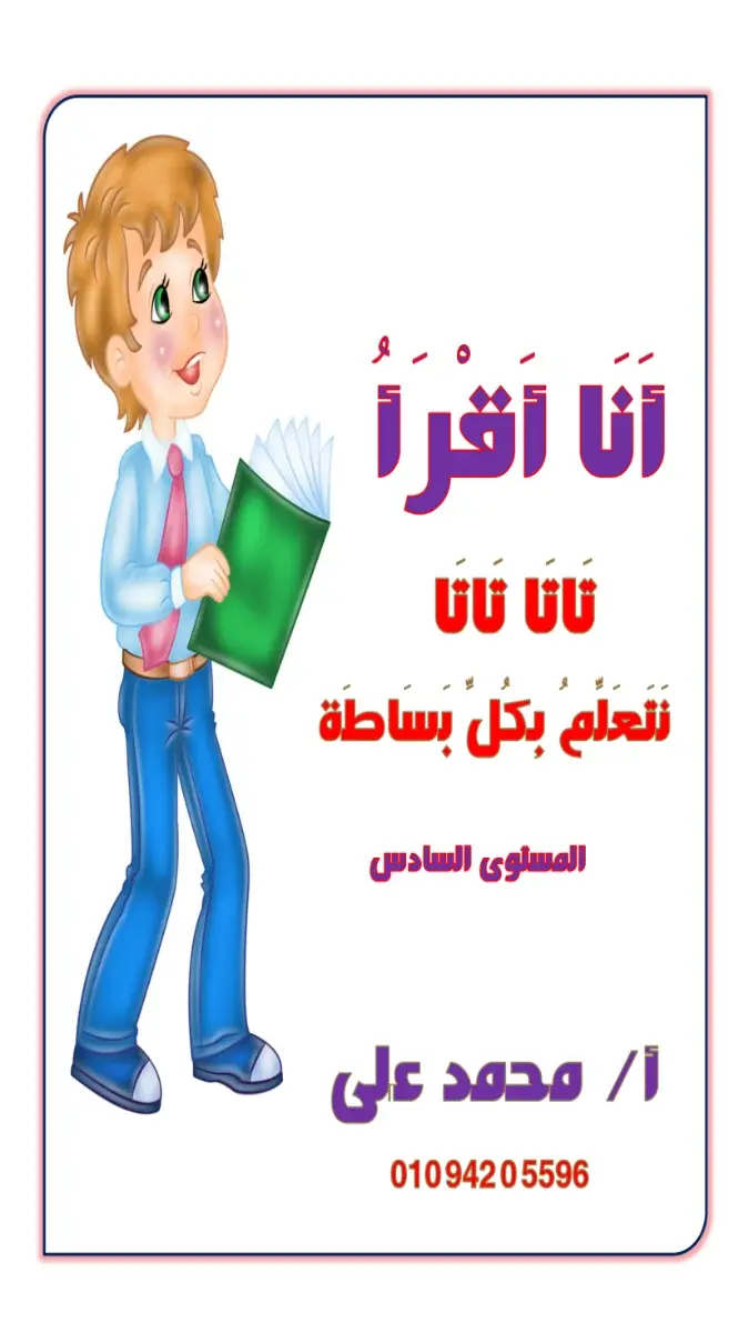 صورة غلاف مذكرة تعلم القراءة للمستوى السادس 2026