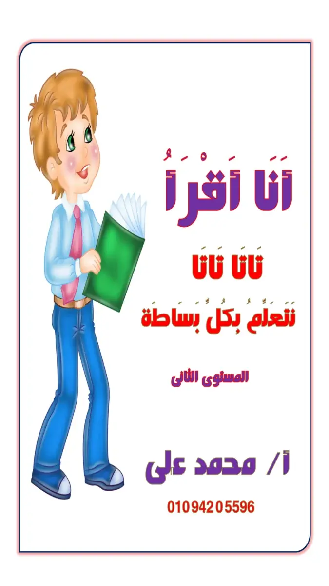 صورة غلاف مذكرة اللغة العربية المستوى الثاني لتعلم القراءة 2026