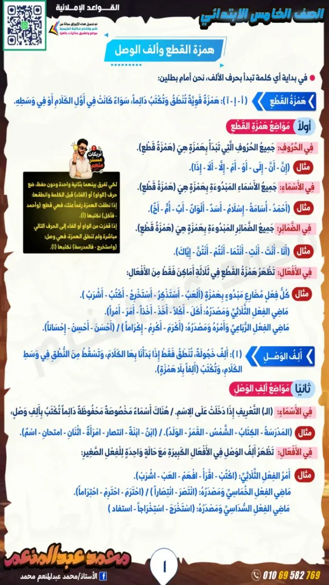 صورة غلاف مذكرة شرح وتدريبات قواعد الاملاء للصف الخامس الابتدائي الترم الاول 2027