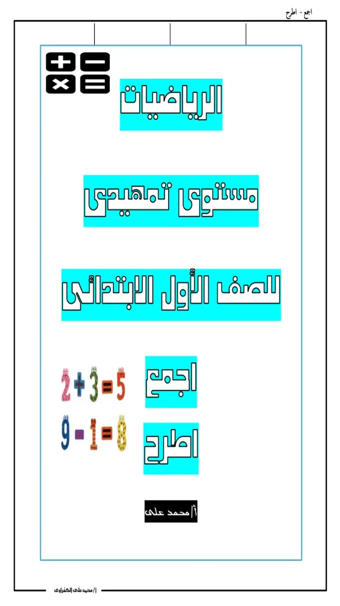 صورة غلاف مذكرة الرياضيات للصف الأول الابتدائي 2026
