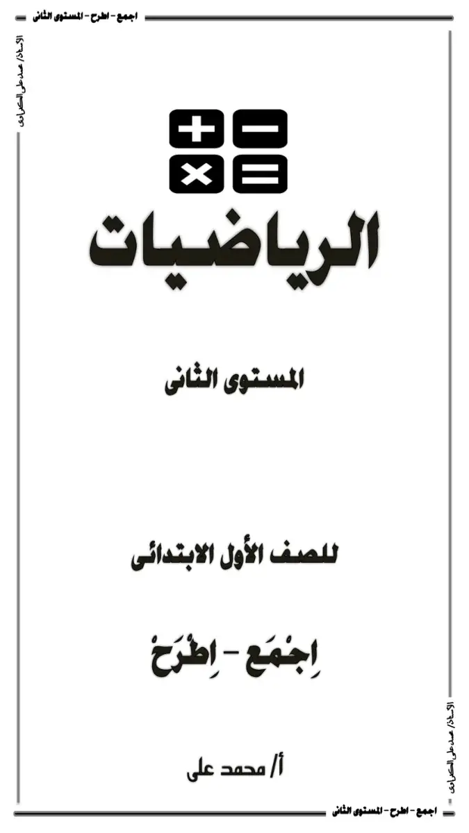 صورة غلاف مذكرة الرياضيات للصف الأول الابتدائي عن تأسيس الجمع والطرح المستوى الثاني لمستر محمد علي 2026