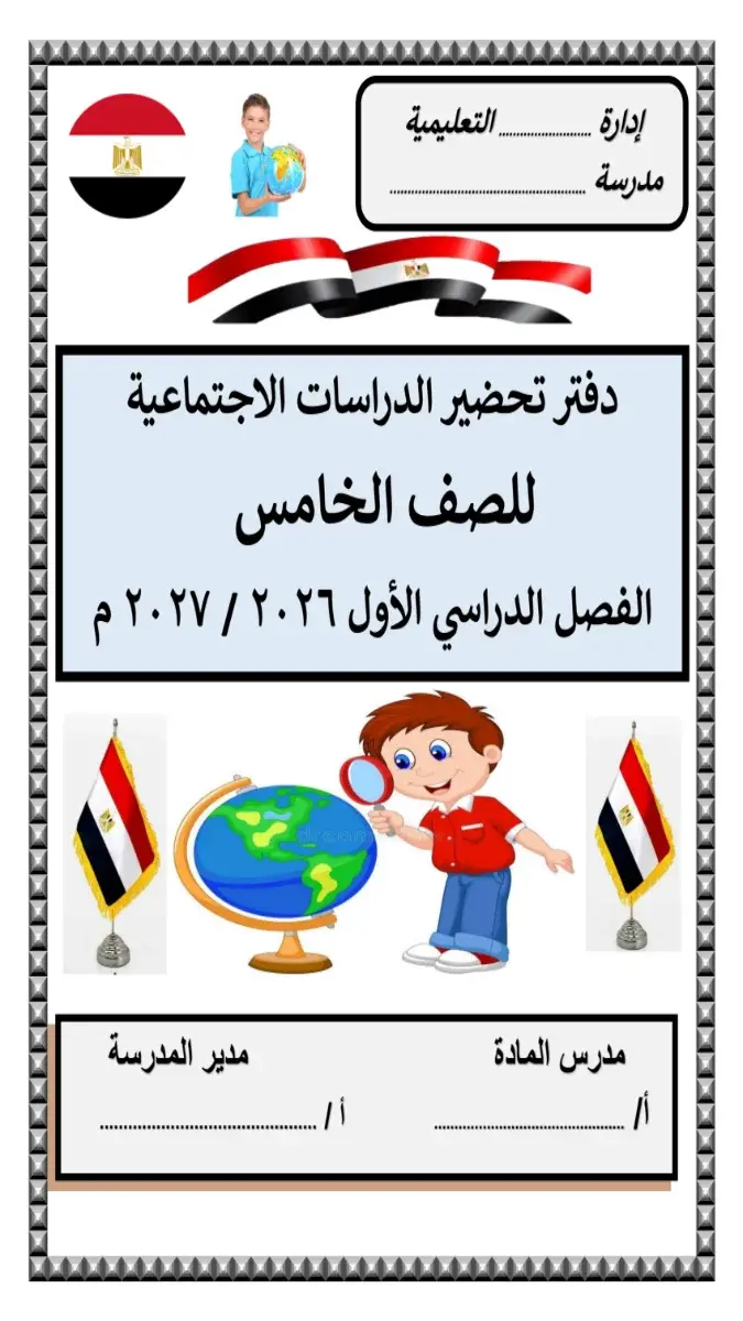 صورة غلاف دفتر تحضير الدراسات الاجتماعية للصف الخامس الابتدائي الترم الأول 2027