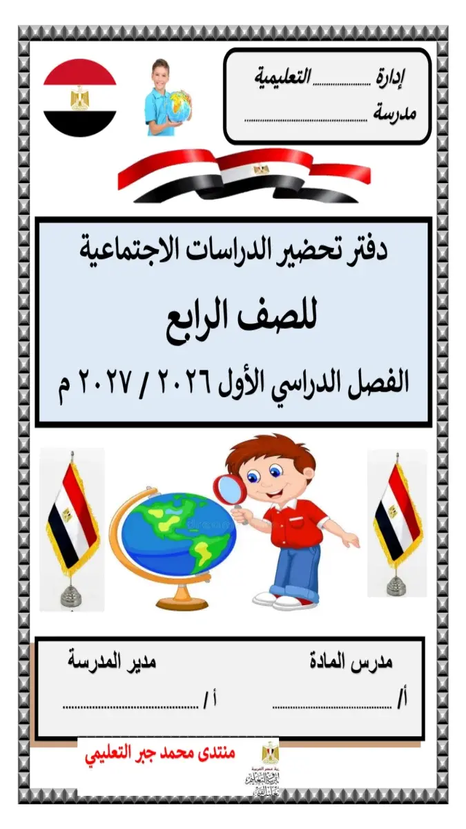 صورة غلاف دفتر تحضير الدراسات الاجتماعية للصف الرابع الابتدائي الترم الاول 2027