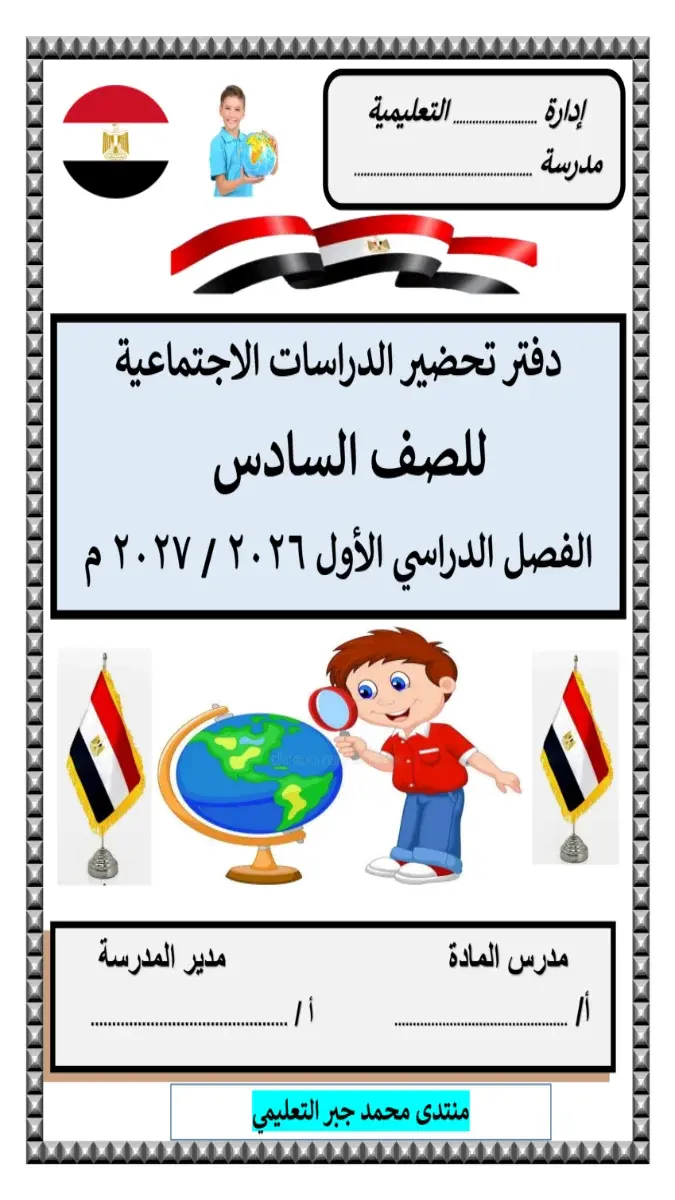 صورة غلاف دفتر تحضير الدراسات الاجتماعية للصف السادس الابتدائي الترم الاول 2027