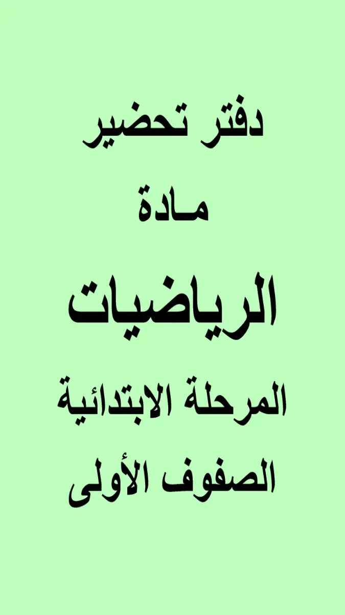 صورة غلاف دفتر تحضير مادة الرياضيات للصف الثاني الابتدائي الترم الأول 2027