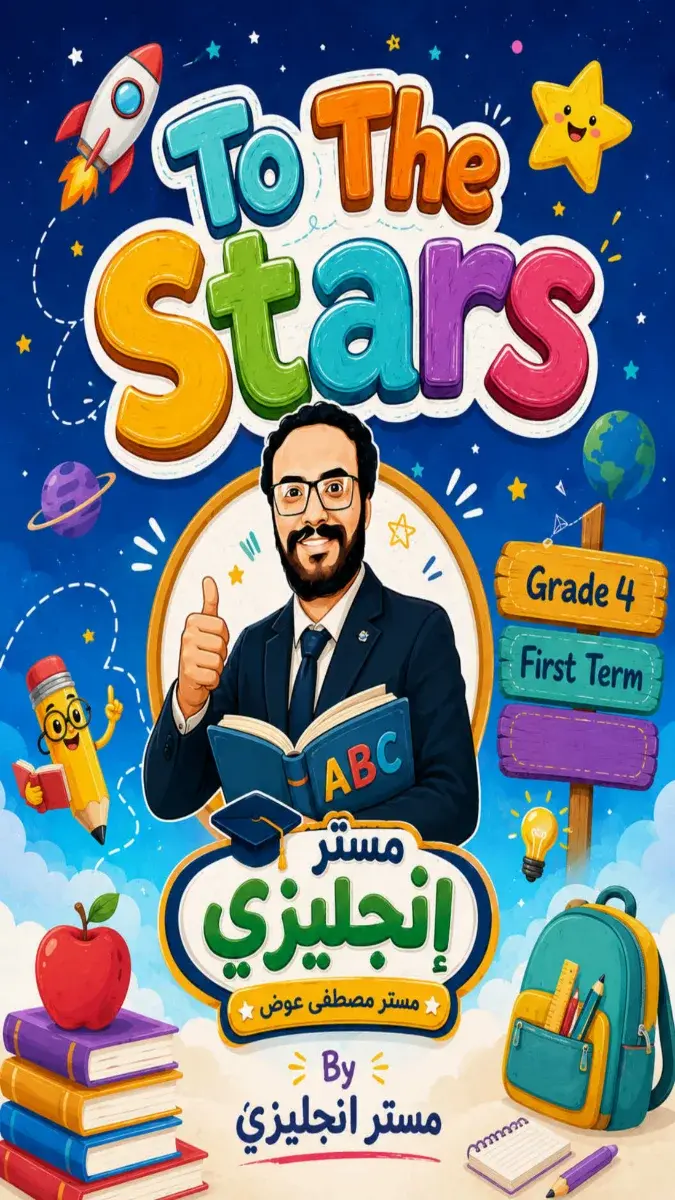 صورة غلاف مذكرة اللغة الإنجليزية للصف الرابع الابتدائي الترم الاول 2027