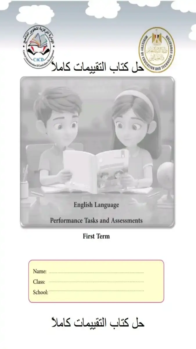 صورة غلاف كتاب تقييمات اللغة الانجليزية للصف الثاني الابتدائي الترم الاول 2027