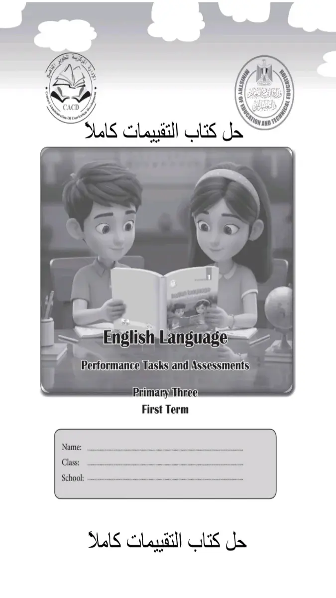 صورة غلاف كتاب تقييمات اللغة الانجليزية الترم الاول للصف الثالث الابتدائي 2027